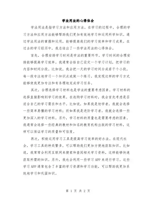 学法用法的心得体会
