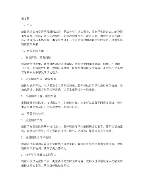 朗读教学实践策略(3篇)
