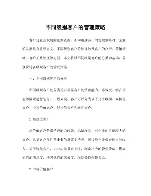 不同级别客户的管理策略
