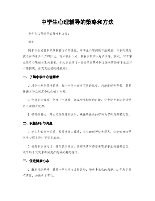 中学生心理辅导的策略和方法