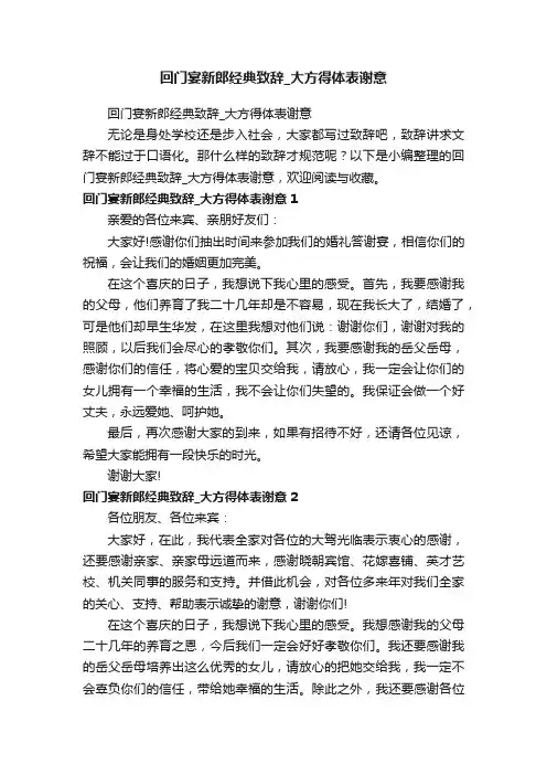 回门宴新郎经典致辞_大方得体表谢意