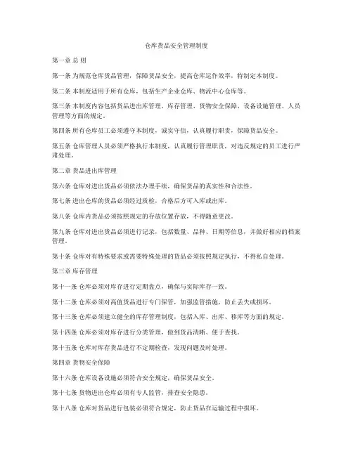 仓库货品安全管理制度