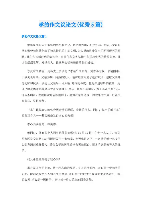 孝的作文议论文(优秀5篇)
