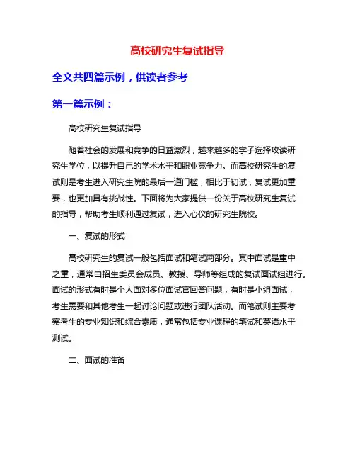 高校研究生复试指导