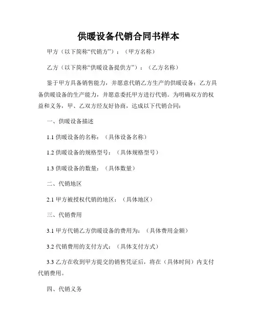 供暖设备代销合同书样本