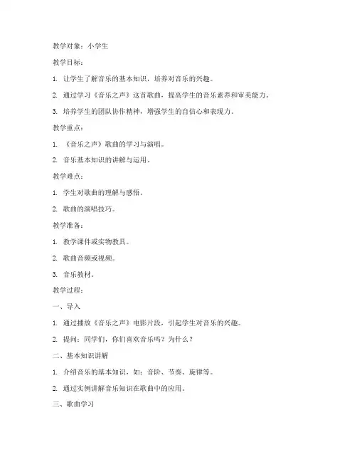 小学生支教音乐教案模板