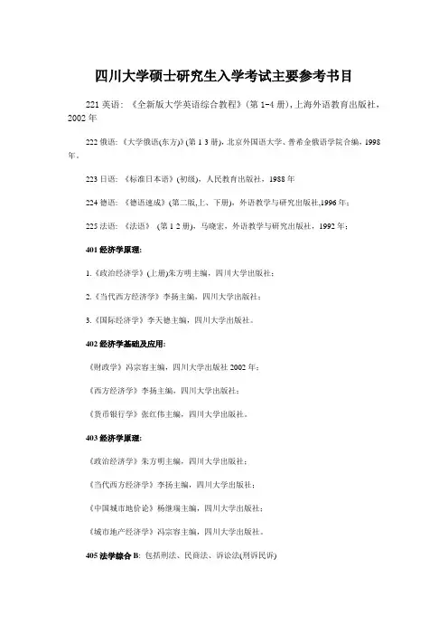 四川大学硕士研究生入学考试主要参考书目