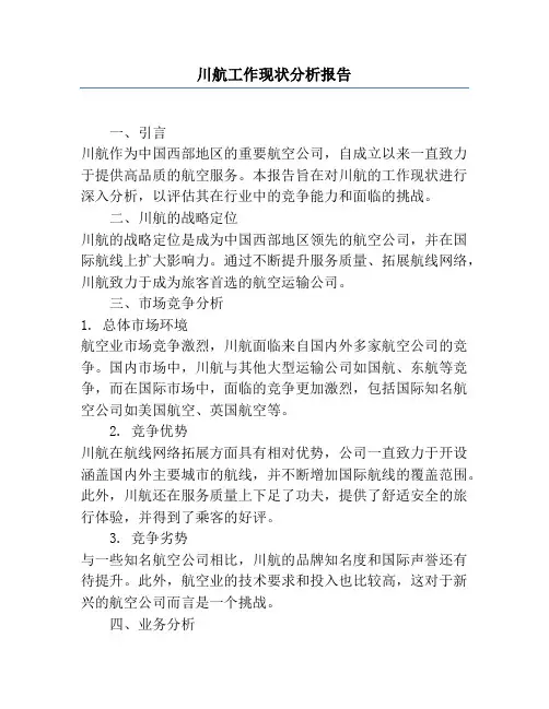 川航工作现状分析报告