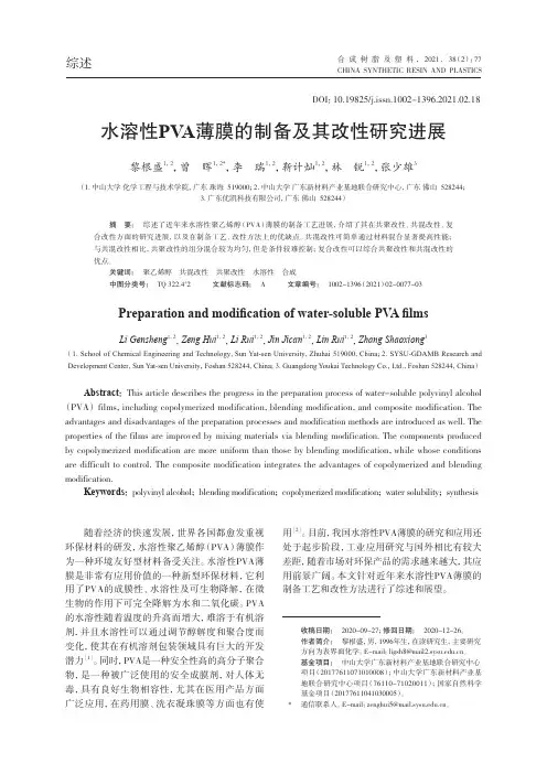 水溶性PVA薄膜的制备及其改性研究进展