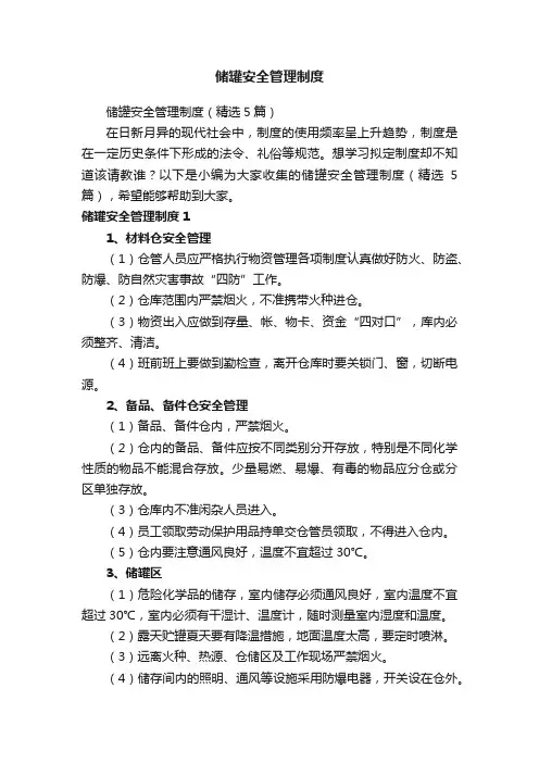 储罐安全管理制度（精选5篇）