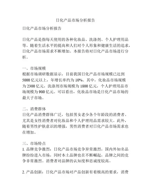 日化产品市场分析报告