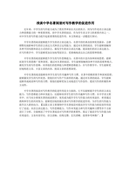 浅谈中学名著阅读对写作教学的促进作用
