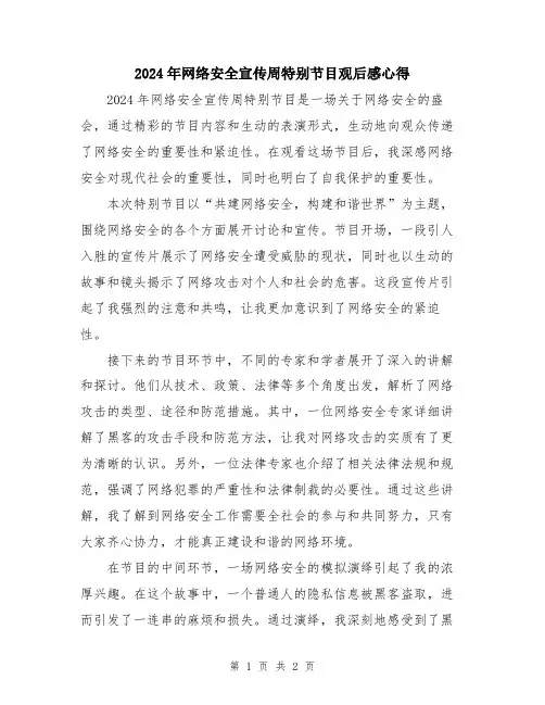 2024年网络安全宣传周特别节目观后感心得