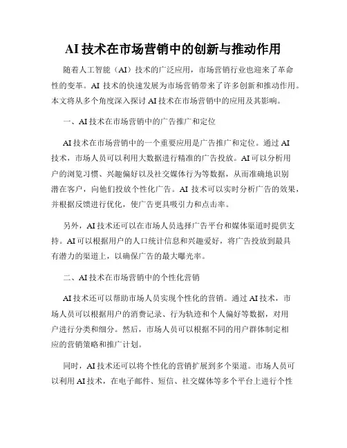 AI技术在市场营销中的创新与推动作用
