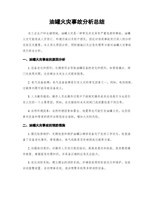 油罐火灾事故分析总结