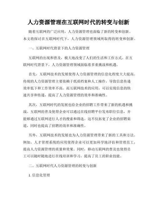 人力资源管理在互联网时代的转变与创新