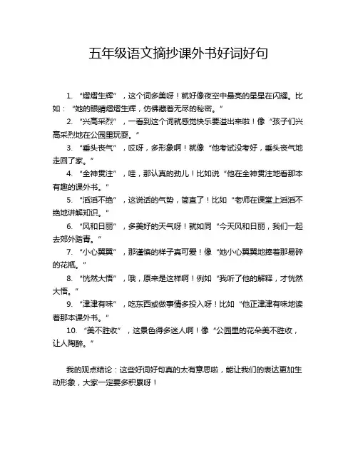 五年级语文摘抄课外书好词好句