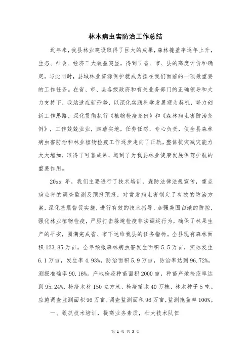 林木病虫害防治工作总结
