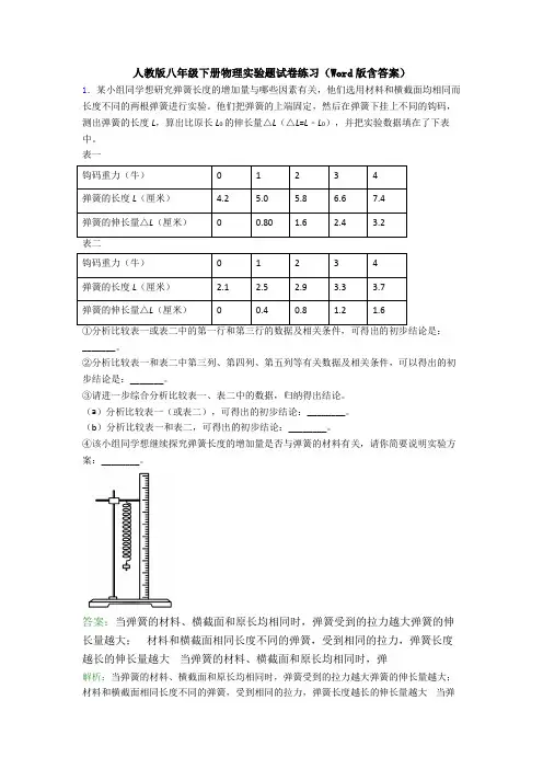 人教版八年级下册物理实验题试卷练习(Word版含答案)