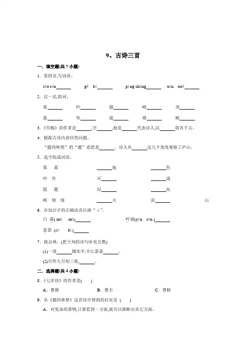 四年级语文上册同步练习 9、古诗三首(含答案)
