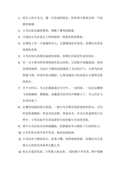 描写小鸟在枝头的段落 (5)