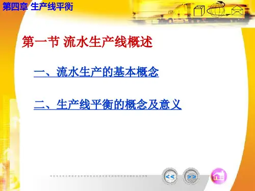 第四章工业工程生产线平衡课件