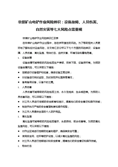 非煤矿山电铲作业风险辨识：设备故障、人员伤害、自然灾害等七大风险点需重视