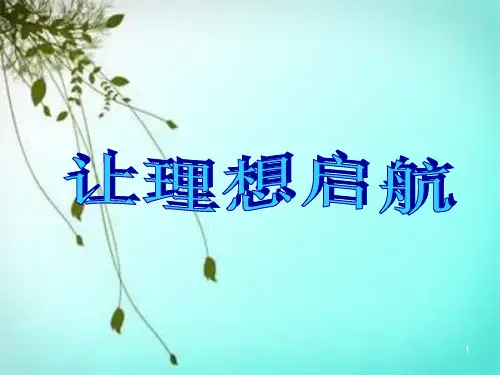 我的大学梦主题班会  课件(共90张ppt)
