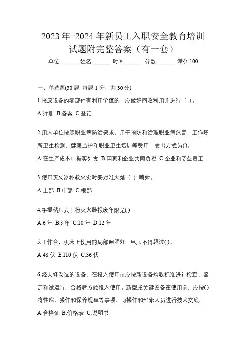 2023年-2024年新员工入职安全教育培训试题附完整答案(有一套)