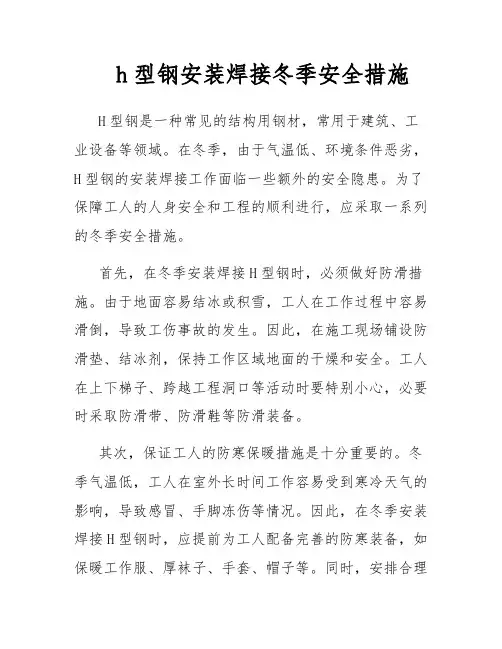 h型钢安装焊接冬季安全措施