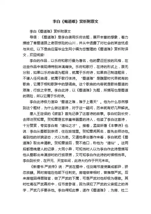 李白《蜀道难》赏析附原文