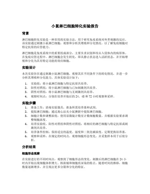 小鼠淋巴细胞转化实验报告