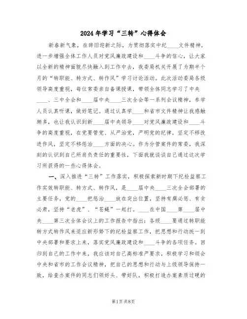 2024年学习“三转”心得体会(3篇)