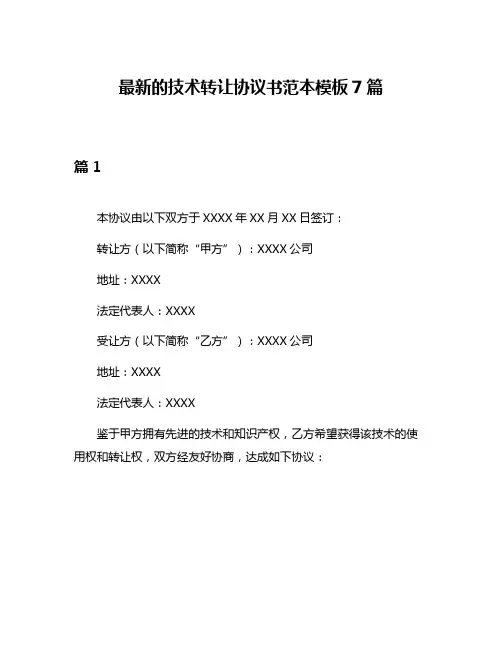 最新的技术转让协议书范本模板7篇