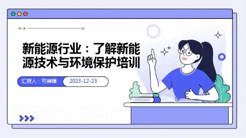 新能源行业：了解新能源技术与环境保护培训ppt