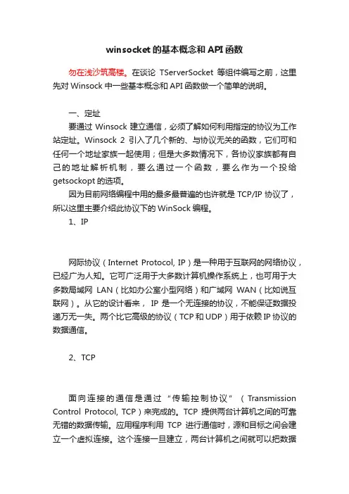 winsocket的基本概念和API函数