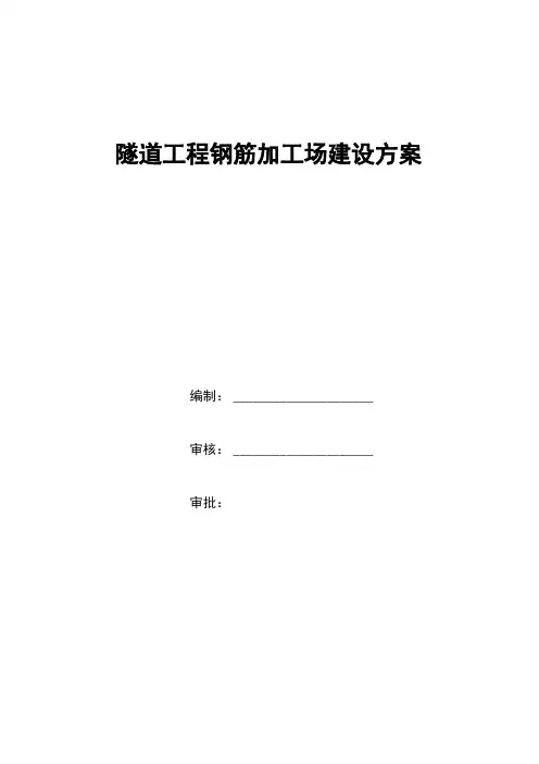 隧道工程钢筋加工场建设方案