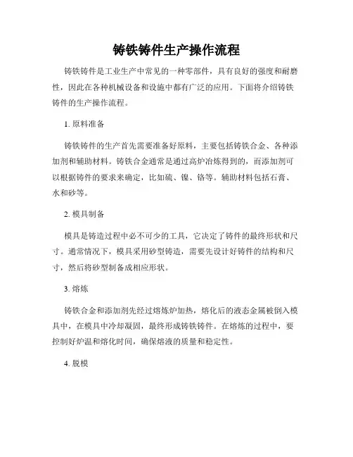 铸铁铸件生产操作流程