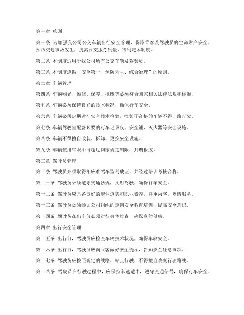 公交公司车辆出行安全管理制度