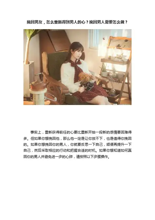 挽回男友，怎么重新得到男人的心？挽回男人需要怎么做？