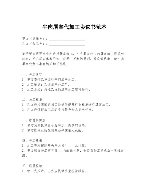 牛肉屠宰代加工协议书范本