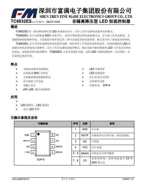 深圳富满电子集团TC6832ES非隔离降压型LED恒流控制器说明书