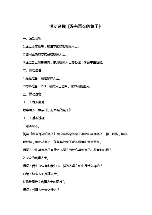 【园所必备】大班社会活动《没有耳朵的兔子》