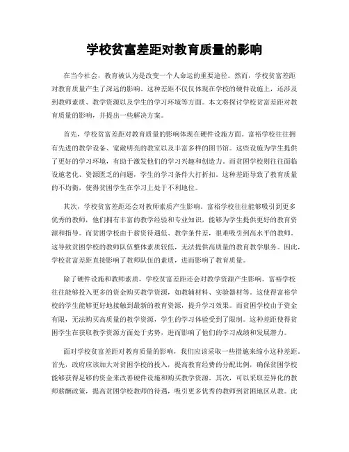 学校贫富差距对教育质量的影响