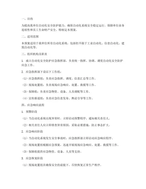 自动化安全防护应急预案