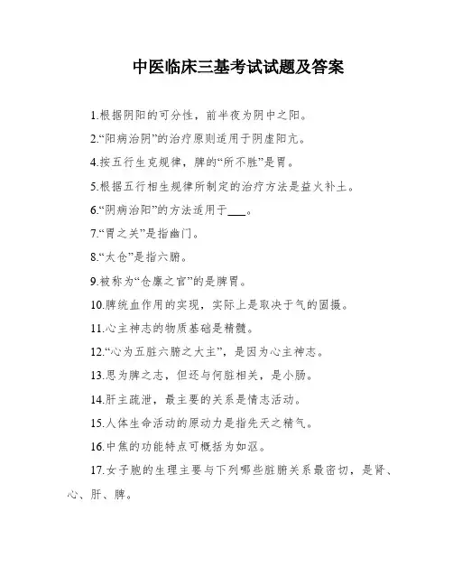 中医临床三基考试试题及答案