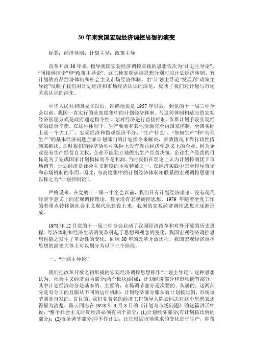 30年来我国宏观经济调控思想的演变