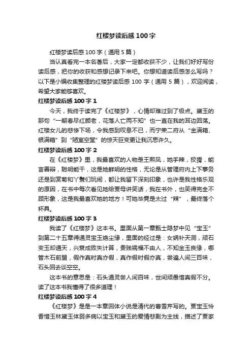 红楼梦读后感100字（通用5篇）
