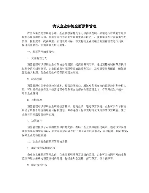 浅议企业实施全面预算管理