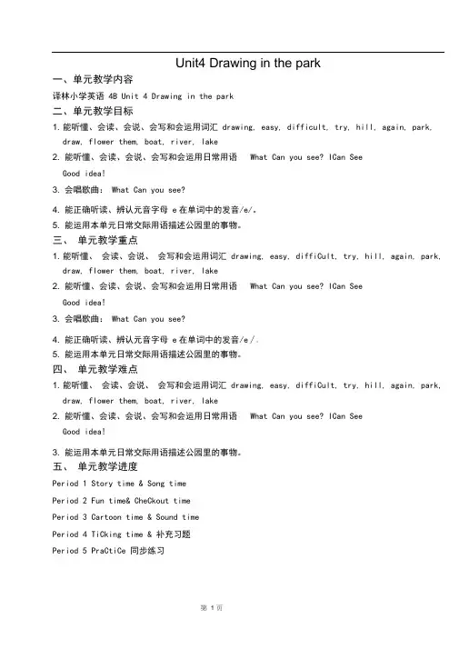 牛津译林版英语四年级下册《Unit4Drawinginthepark》第四单元优秀教案